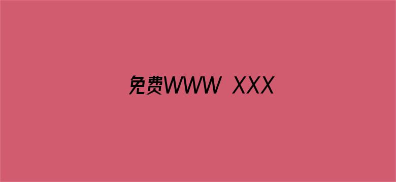 >免费WWW XXX横幅海报图